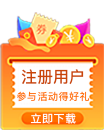 注冊參與活動(dòng)贏好禮